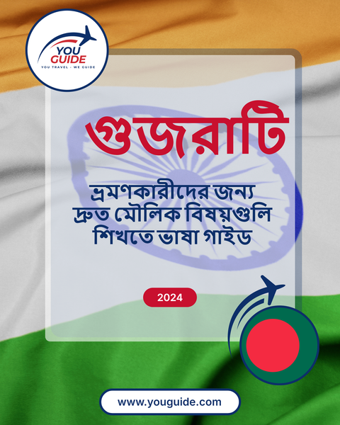 Language Guide For Gujarati in Bengali