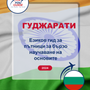 Language Guide For Gujarati in Bulgarian