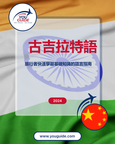Language Guide For Gujarati in Chinese (Traditional)
