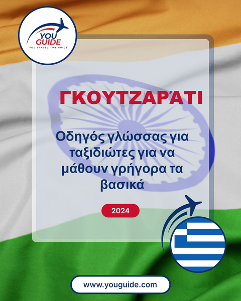 Language Guide For Gujarati in Greek