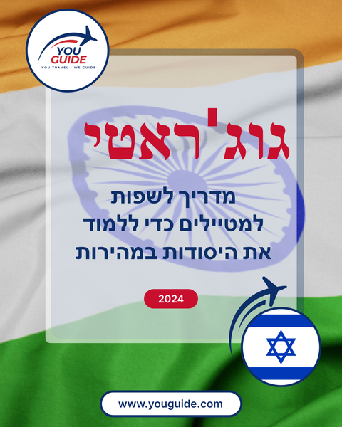 Language Guide For Gujarati in Hebrew