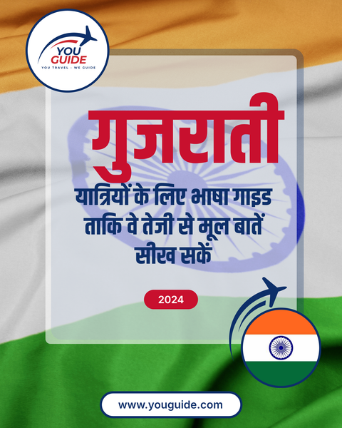 Language Guide For Gujarati in Hindi