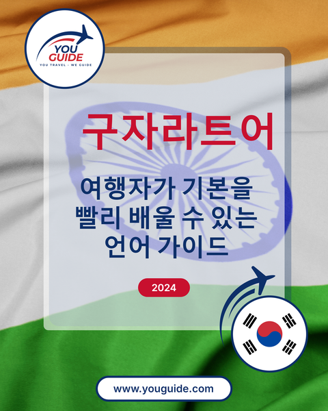 Language Guide For Gujarati in Korean