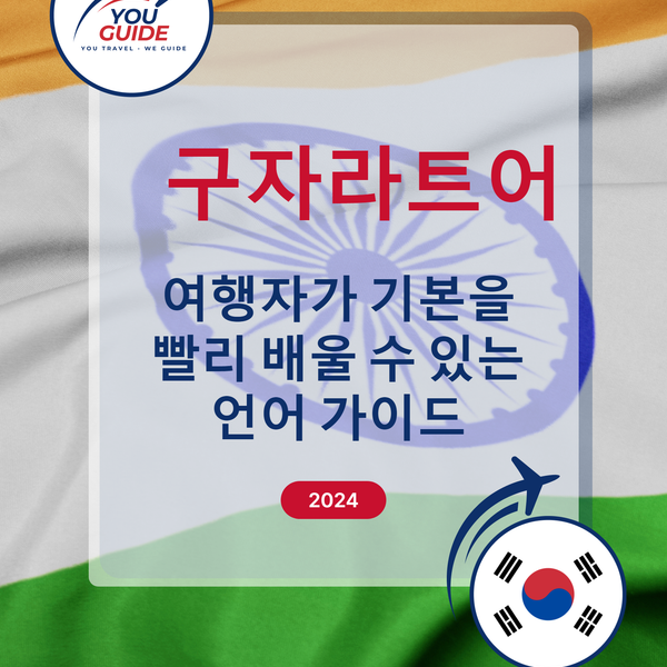 Language Guide For Gujarati in Korean