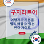 Language Guide For Gujarati in Korean