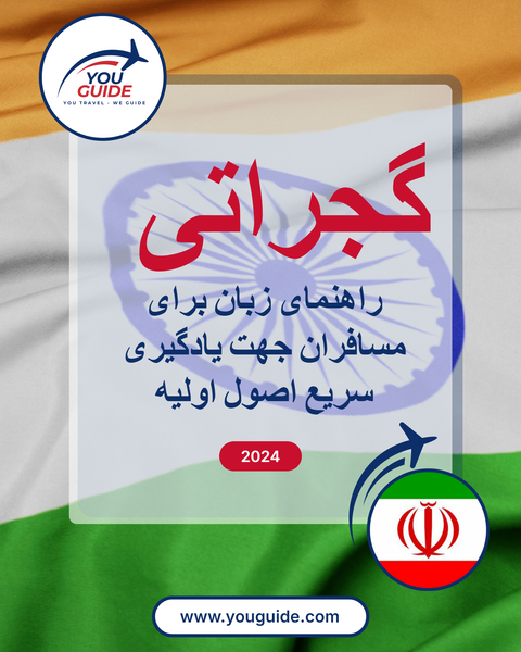 Language Guide For Gujarati in Persian (Farsi)