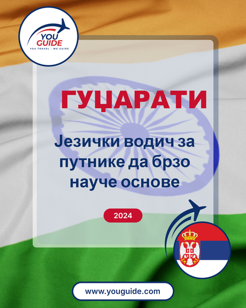 Language Guide For Gujarati in Serbian