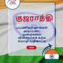 Language Guide For Gujarati in Tamil