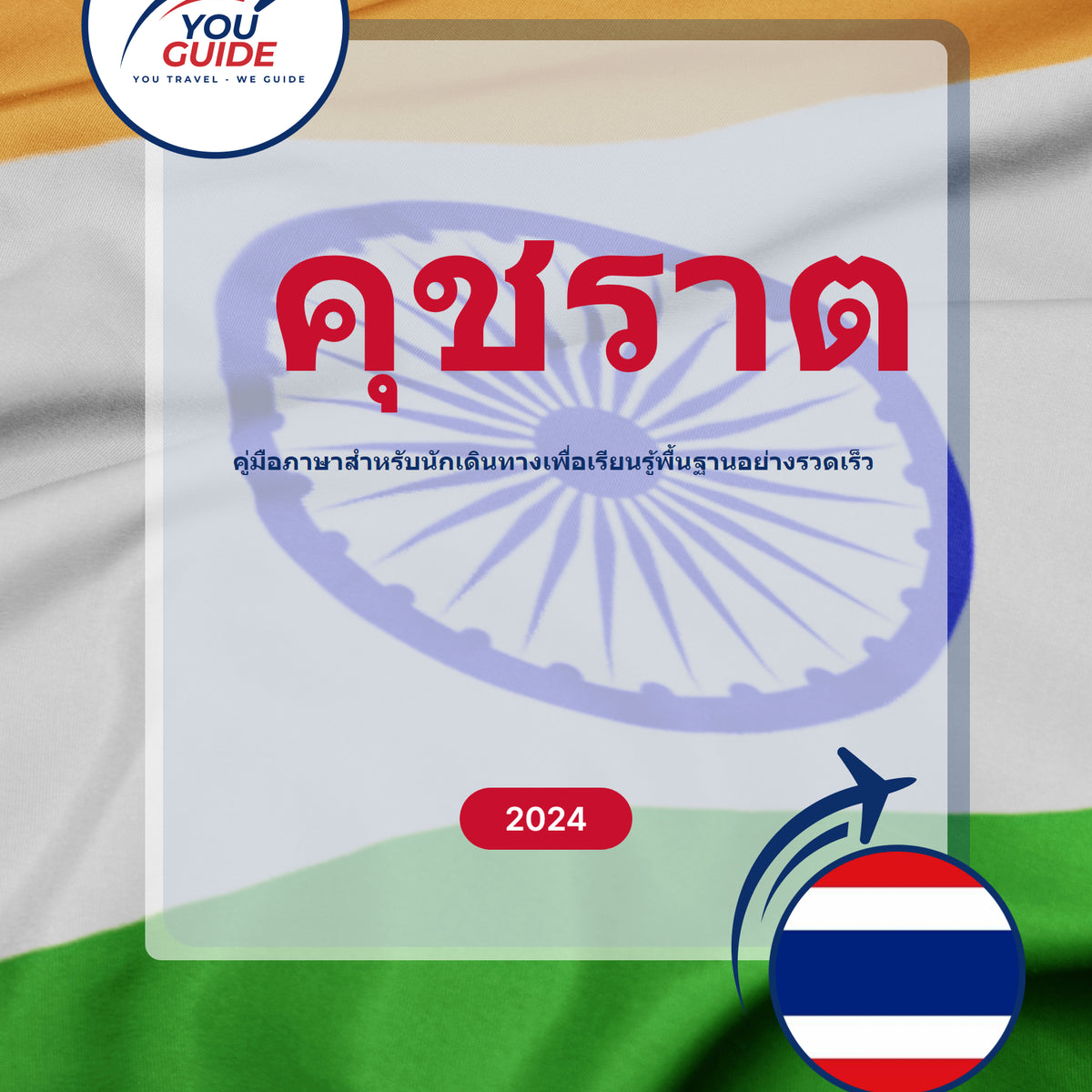 Language Guide For Gujarati in Thai