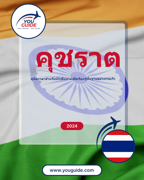 Language Guide For Gujarati in Thai