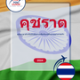 Language Guide For Gujarati in Thai