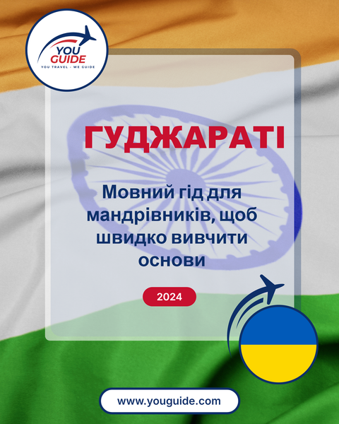 Language Guide For Gujarati in Ukrainian