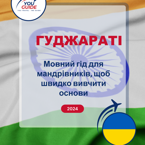 Language Guide For Gujarati in Ukrainian