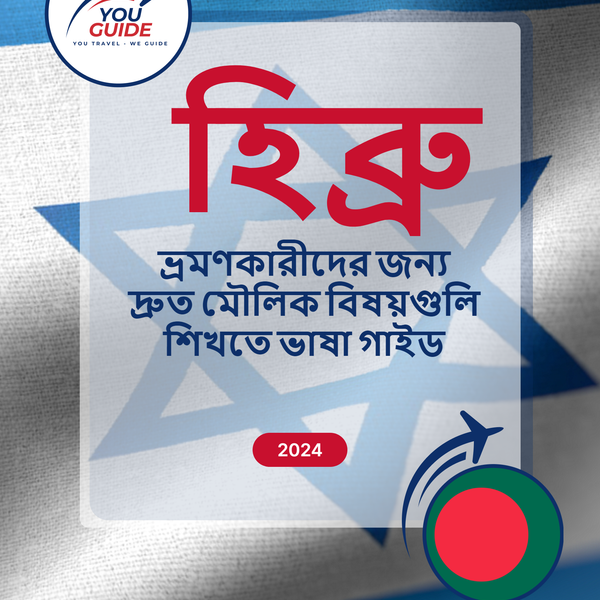 Language Guide For Hebrew in Bengali
