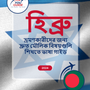 Language Guide For Hebrew in Bengali