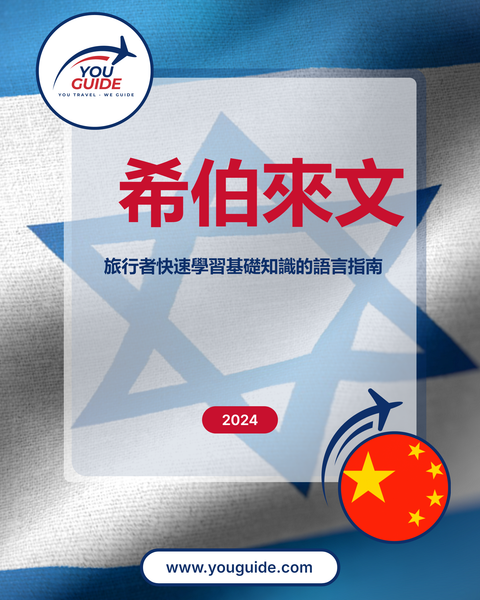 Language Guide For Hebrew in Chinese (Traditional)