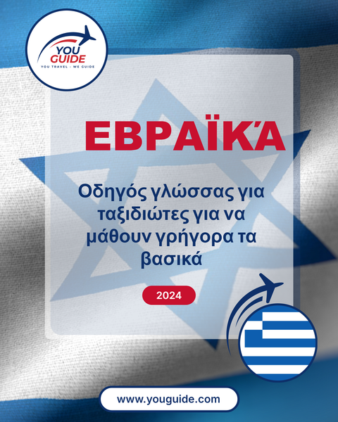 Language Guide For Hebrew in Greek