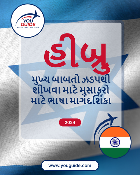 Language Guide For Hebrew in Gujarati