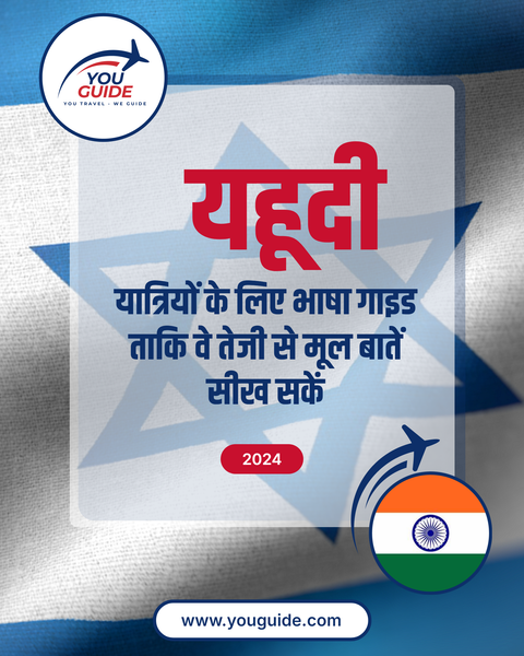 Language Guide For Hebrew in Hindi