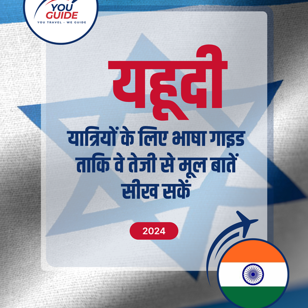 Language Guide For Hebrew in Hindi