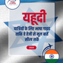 Language Guide For Hebrew in Hindi