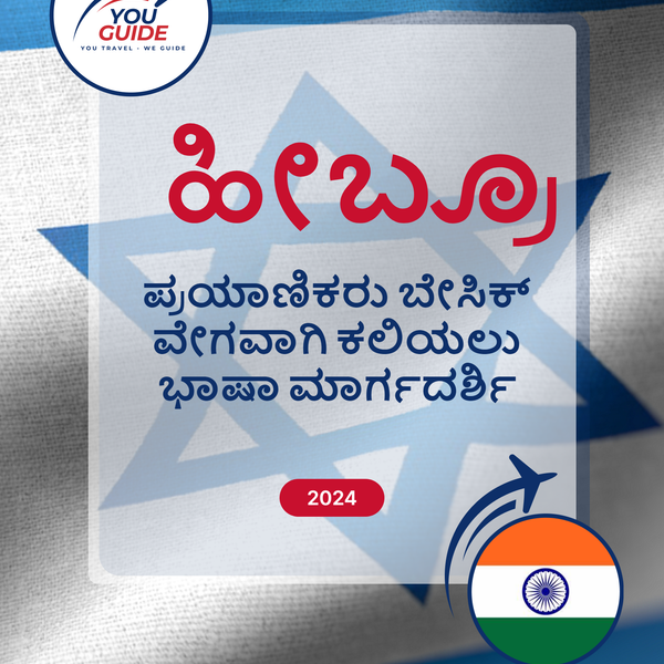 Language Guide For Hebrew in Kannada