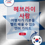 Language Guide For Hebrew in Korean