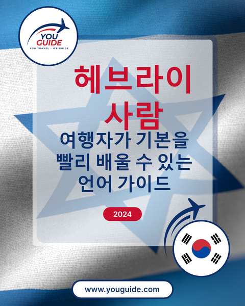 Language Guide For Hebrew in Korean