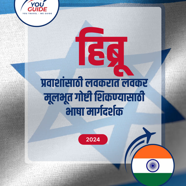Language Guide For Hebrew in Marathi