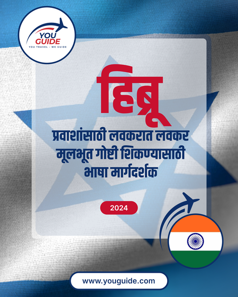Language Guide For Hebrew in Marathi