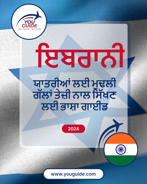 Language Guide For Hebrew in Punjabi