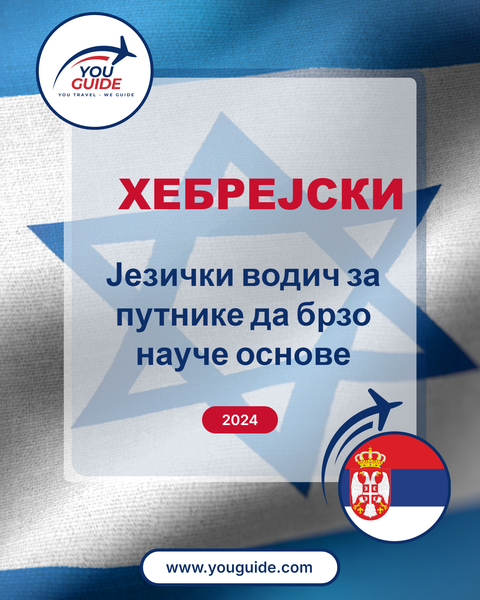 Language Guide For Hebrew in Serbian