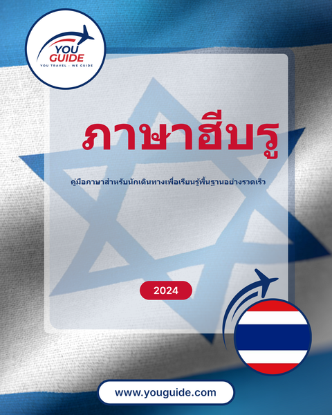 Language Guide For Hebrew in Thai