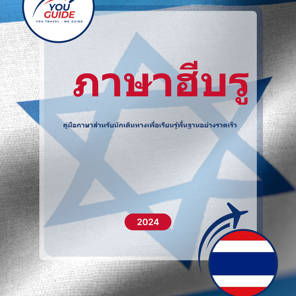 Language Guide For Hebrew in Thai