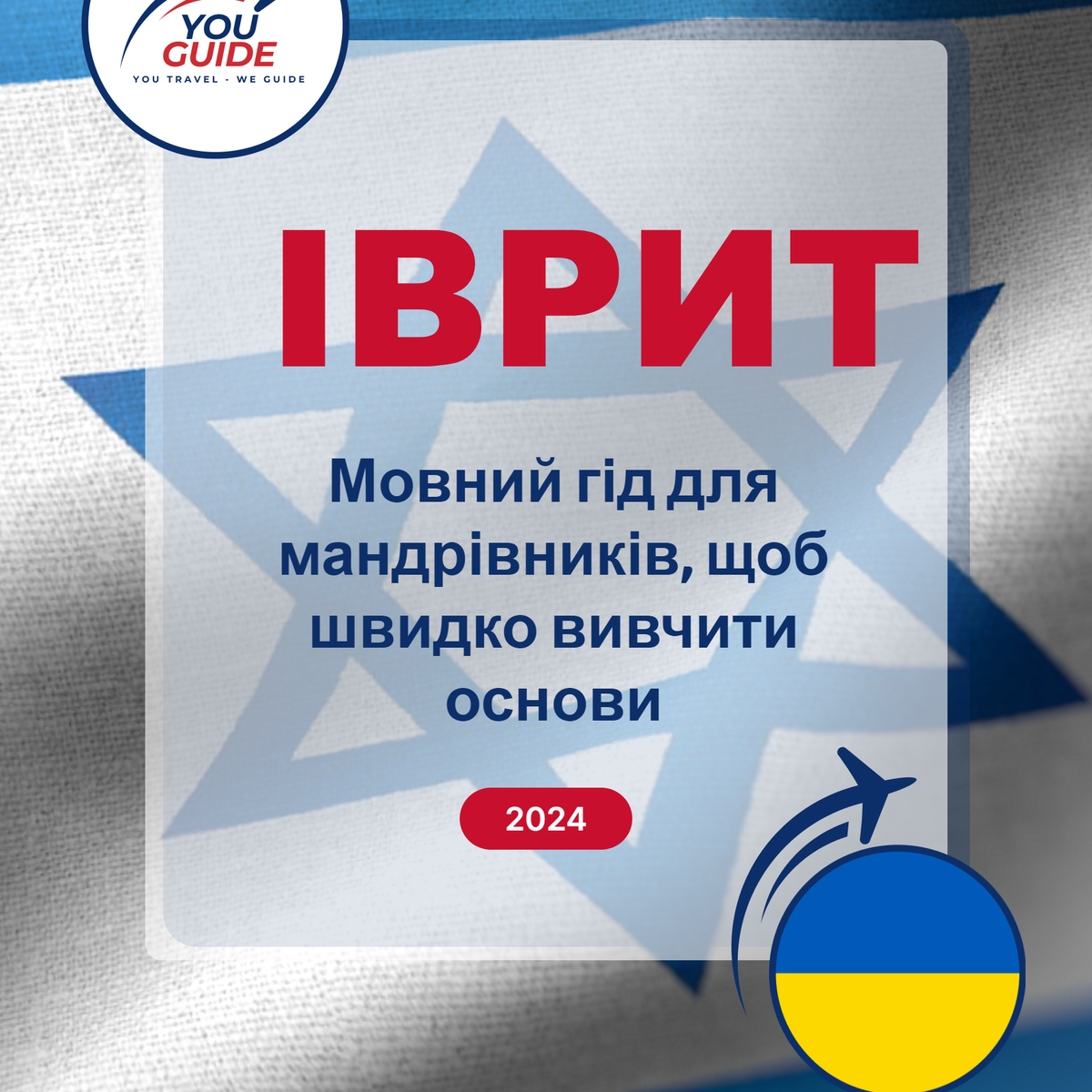 Language Guide For Hebrew in Ukrainian