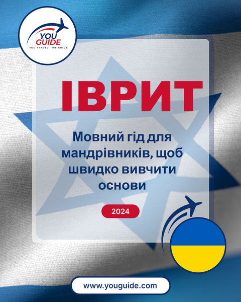 Language Guide For Hebrew in Ukrainian