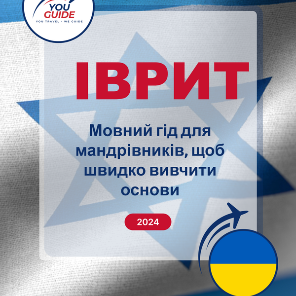 Language Guide For Hebrew in Ukrainian
