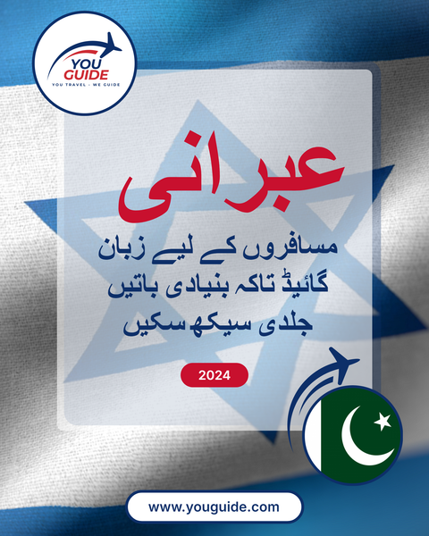 Language Guide For Hebrew in Urdu