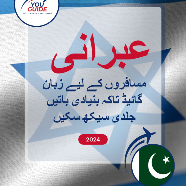 Language Guide For Hebrew in Urdu