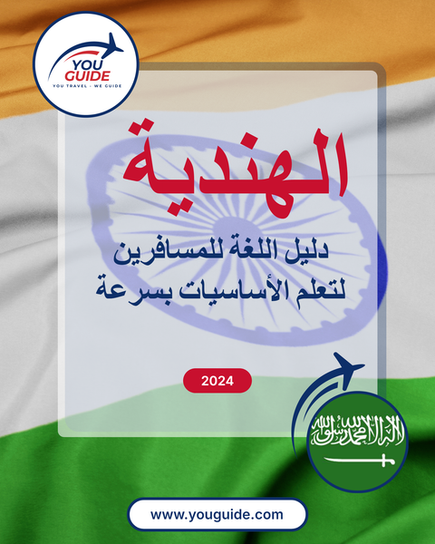 Language Guide For Hindi in Arabic