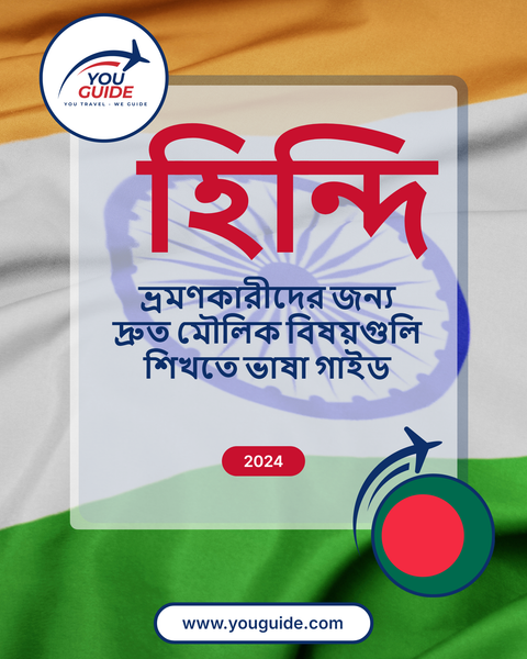 Language Guide For Hindi in Bengali