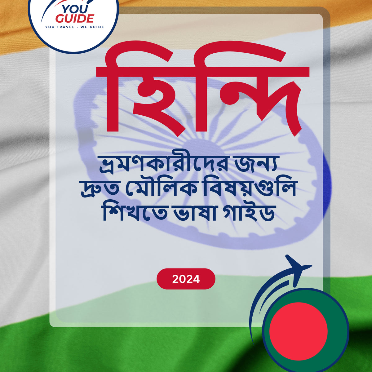 Language Guide For Hindi in Bengali