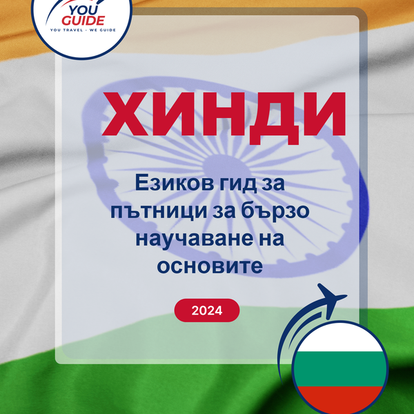 Language Guide For Hindi in Bulgarian