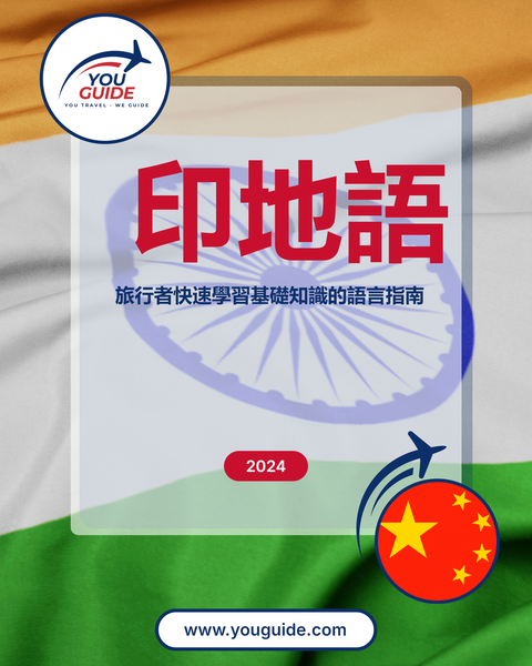 Language Guide For Hindi in Chinese (Traditional)
