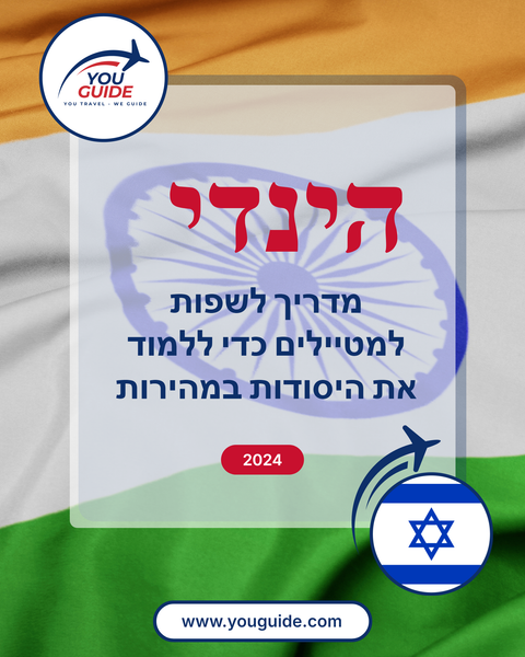 Language Guide For Hindi in Hebrew