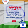 Language Guide For Hindi in Hebrew