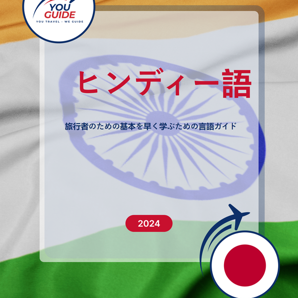 Language Guide For Hindi in Japanese