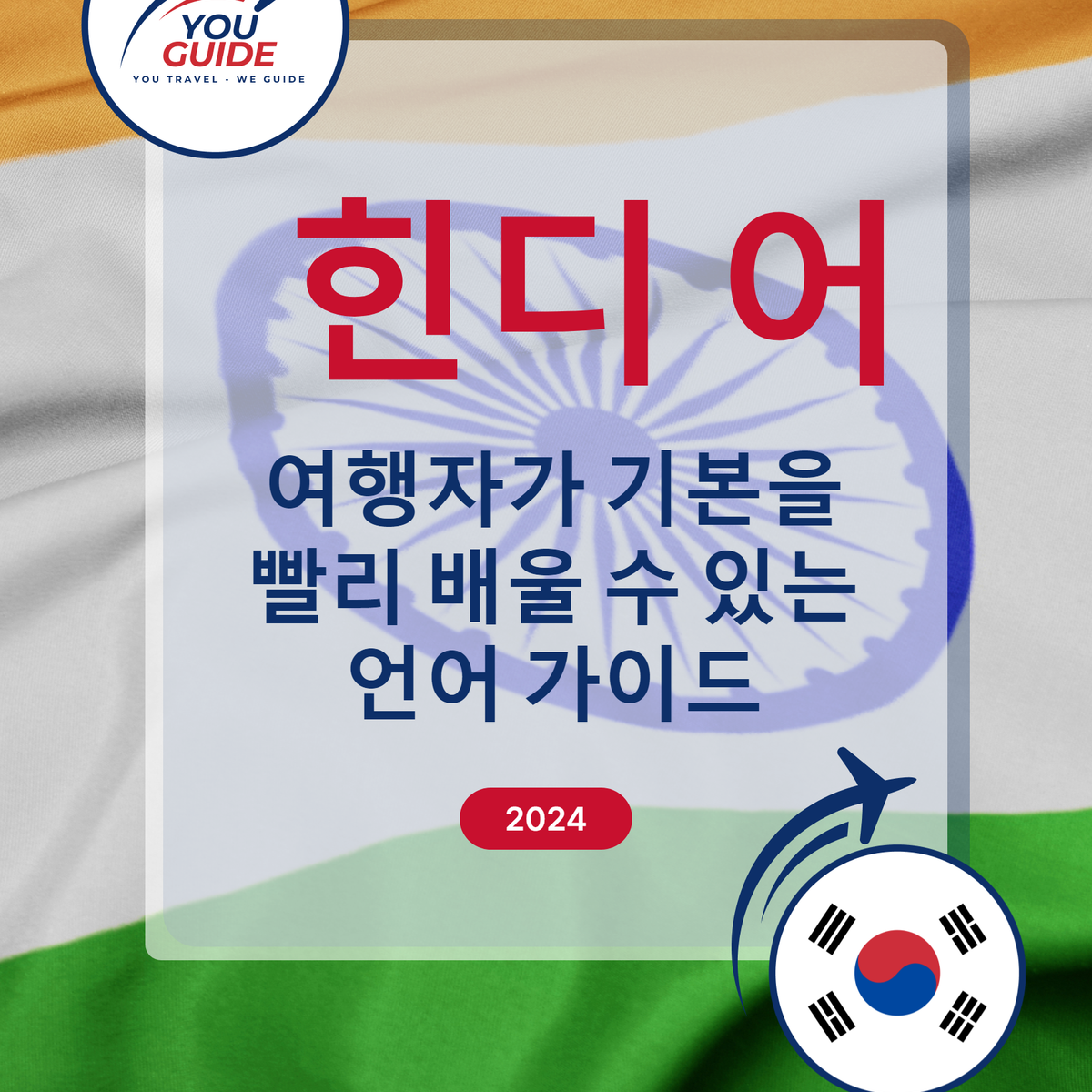 Language Guide For Hindi in Korean