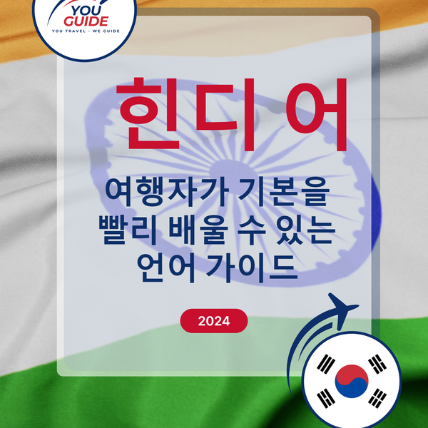 Language Guide For Hindi in Korean