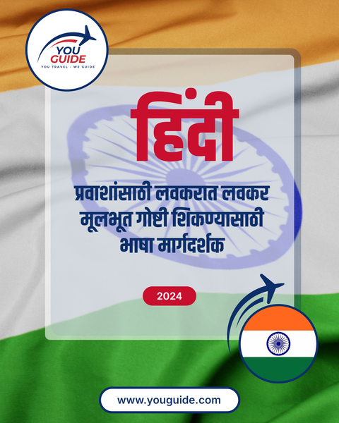Language Guide For Hindi in Marathi